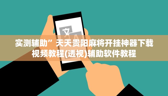 实测辅助”微乐甘肃麻将开挂神器”开挂详细教程