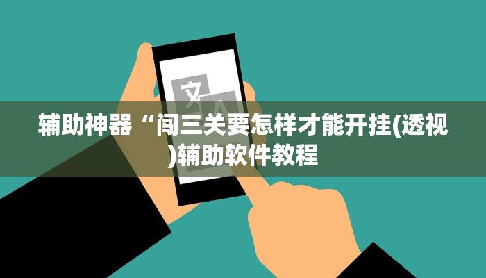 教程辅助“推大石二八杠有挂吗(透视)辅助软件教程