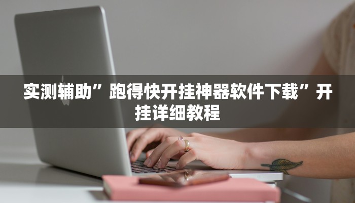 实测辅助”跑得快开挂神器软件下载”开挂详细教程