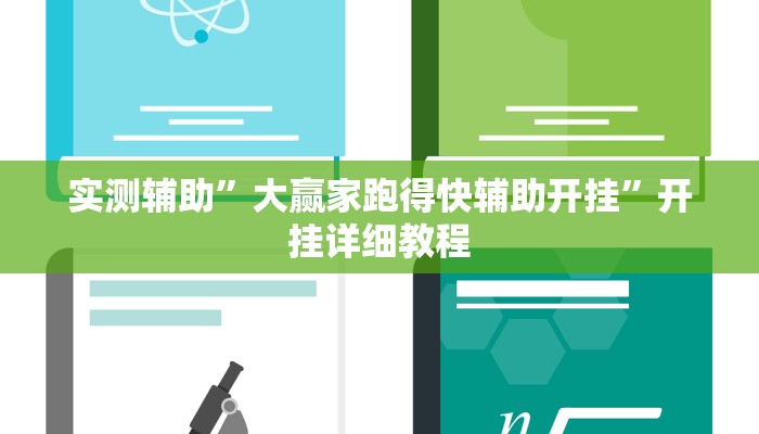 实测辅助”大赢家跑得快辅助开挂”开挂详细教程