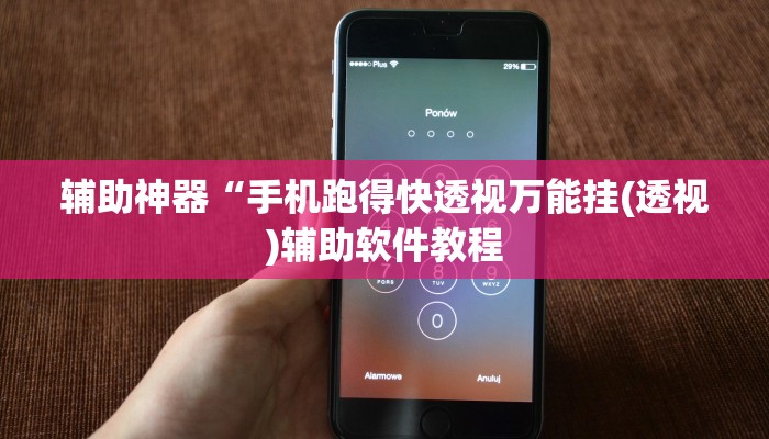 教程辅助“九尾大厅真的能开挂(透视)辅助软件教程