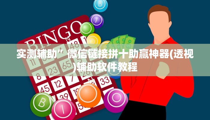 实测辅助”微信链接拼十助赢神器(透视)辅助软件教程
