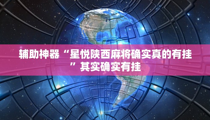辅助神器“星悦陕西麻将确实真的有挂”其实确实有挂