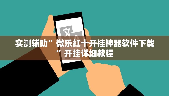 实测辅助”微乐红十开挂神器软件下载”开挂详细教程
