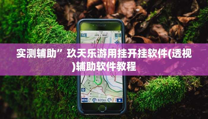 实测辅助”微乐广西麻将开挂怎么买(透视)辅助软件教程