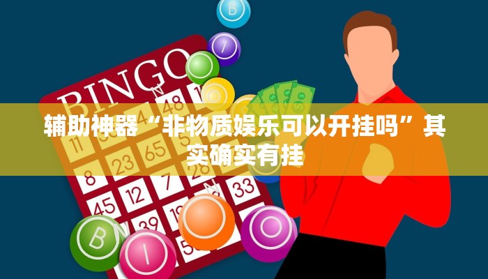 实测辅助”湖北休闲有没有挂”开挂详细教程