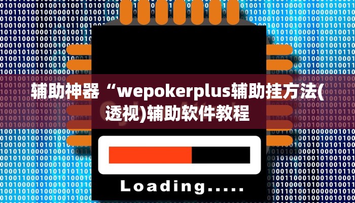 辅助神器“wepokerplus辅助挂方法(透视)辅助软件教程