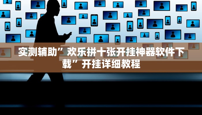 实测辅助”欢乐拼十张开挂神器软件下载”开挂详细教程