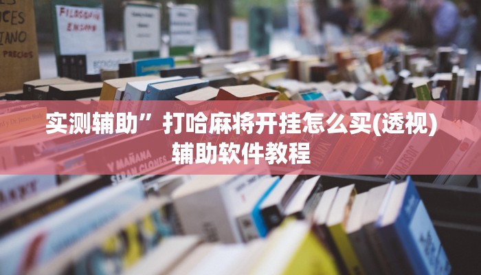 实测辅助”打哈麻将开挂怎么买(透视)辅助软件教程