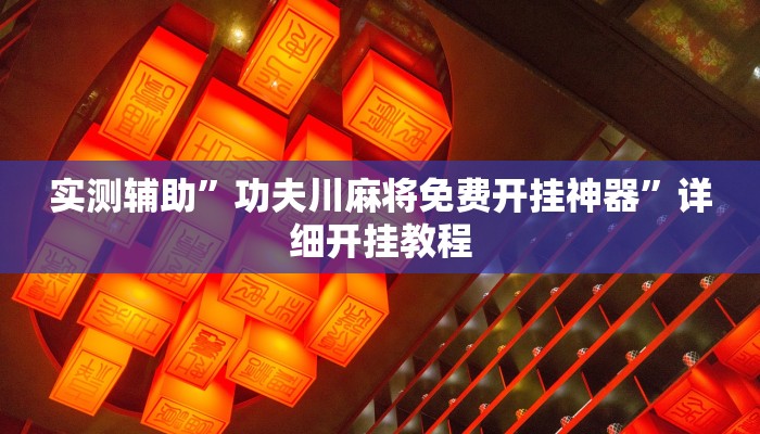 实测辅助”功夫川麻将免费开挂神器”详细开挂教程