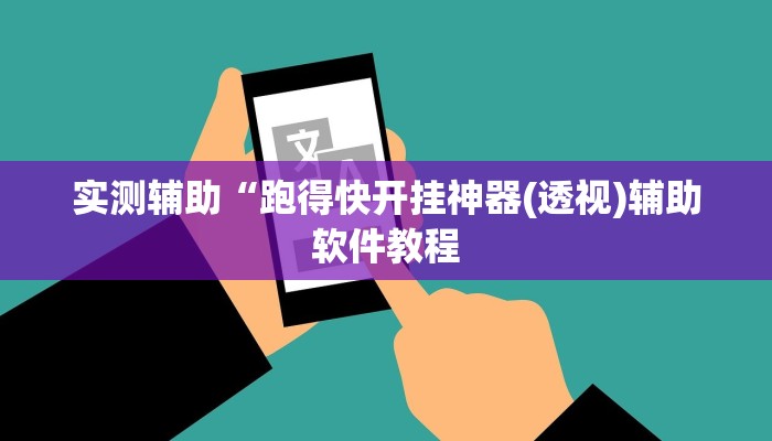 实测辅助“跑得快开挂神器(透视)辅助软件教程