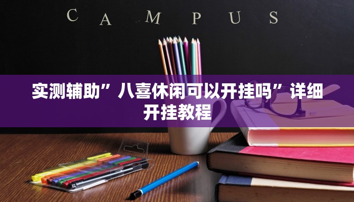 实测辅助”八喜休闲可以开挂吗”详细开挂教程