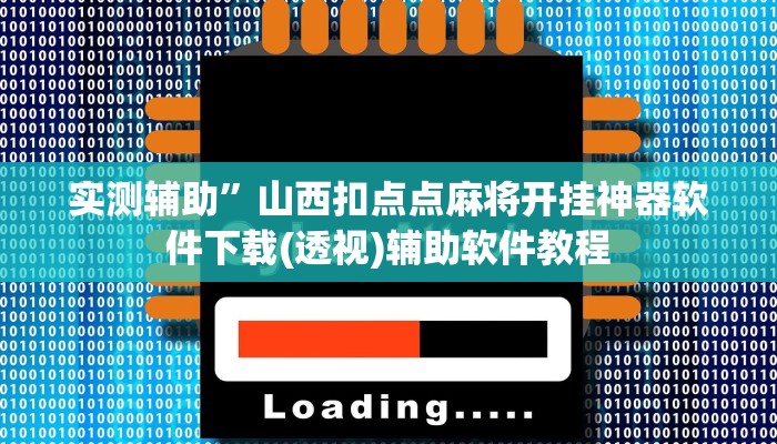 实测辅助”山西扣点点麻将开挂神器软件下载(透视)辅助软件教程