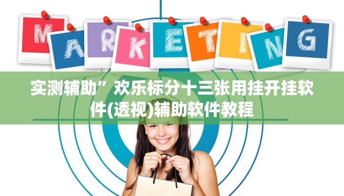 实测辅助”欢乐标分十三张用挂开挂软件(透视)辅助软件教程