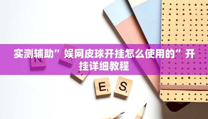 实测辅助”决胜麻将通用挂”开挂详细教程