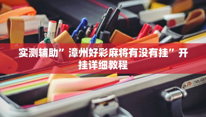 实测辅助”漳州好彩麻将有没有挂”开挂详细教程