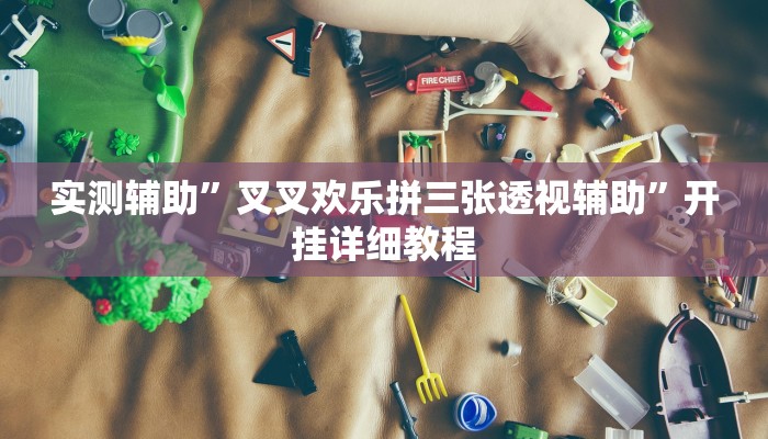 实测辅助”叉叉欢乐拼三张透视辅助”开挂详细教程