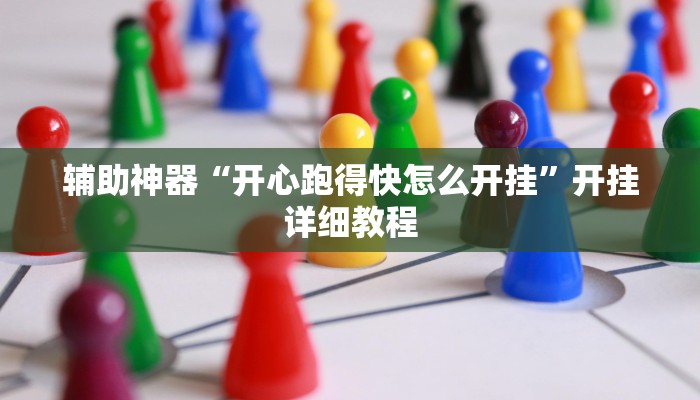 辅助神器“开心跑得快怎么开挂”开挂详细教程