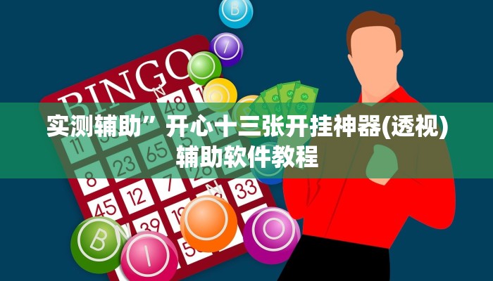 实测辅助”开心十三张开挂神器(透视)辅助软件教程