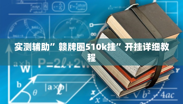 实测辅助”赣牌圈510k挂”开挂详细教程