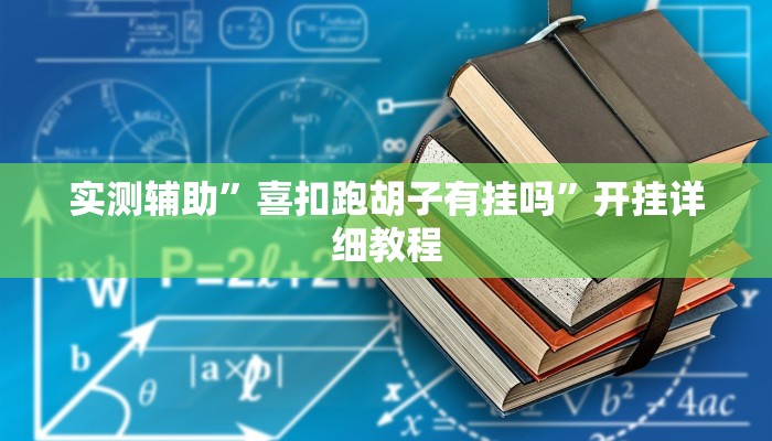 实测辅助”喜扣跑胡子有挂吗”开挂详细教程