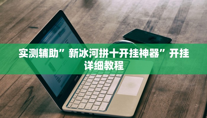 实测辅助”加加棋牌可以开挂吗(透视)辅助软件教程