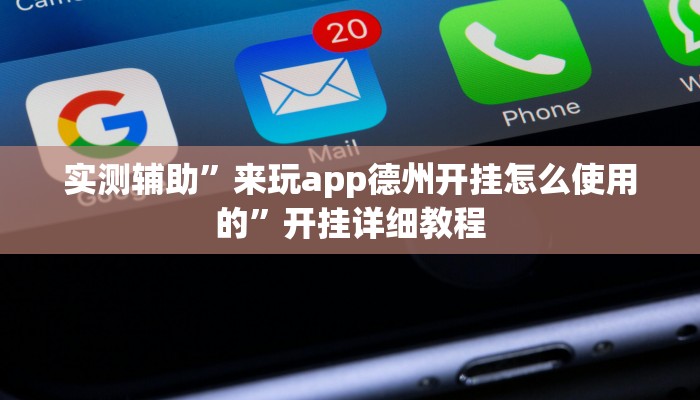 实测辅助”来玩app德州开挂怎么使用的”开挂详细教程