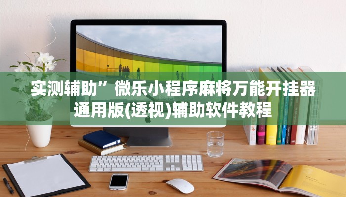实测辅助”微乐小程序麻将万能开挂器通用版(透视)辅助软件教程
