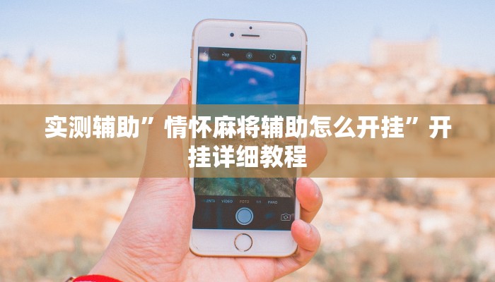 实测辅助”情怀麻将辅助怎么开挂”开挂详细教程