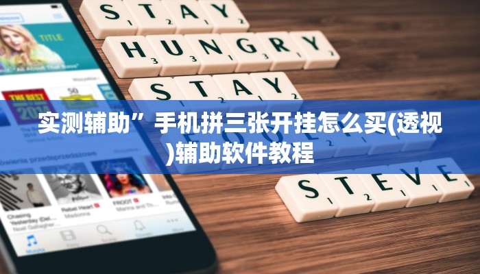 实测辅助”手机拼三张开挂怎么买(透视)辅助软件教程