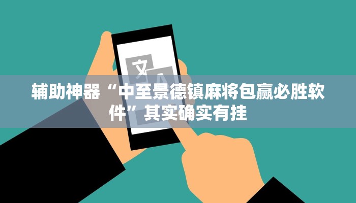 辅助神器“中至景德镇麻将包赢必胜软件”其实确实有挂