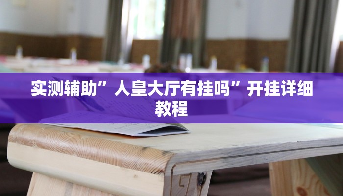 实测辅助”人皇大厅有挂吗”开挂详细教程