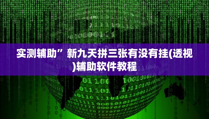 实测辅助”新九天拼三张有没有挂(透视)辅助软件教程