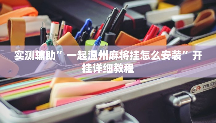 实测辅助”一起温州麻将挂怎么安装”开挂详细教程
