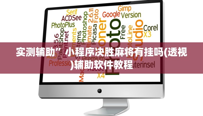 实测辅助”小程序决胜麻将有挂吗(透视)辅助软件教程