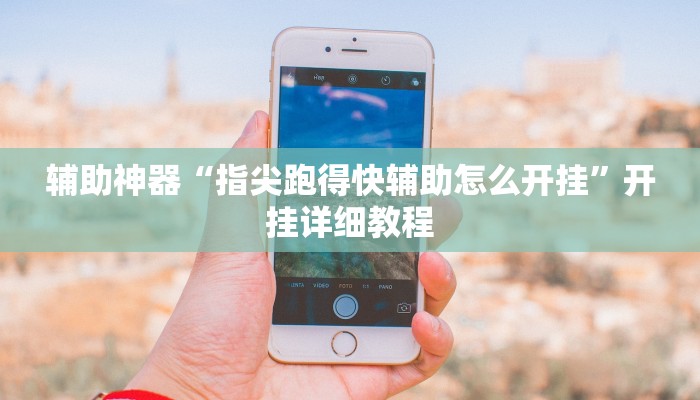 辅助神器“指尖跑得快辅助怎么开挂”开挂详细教程