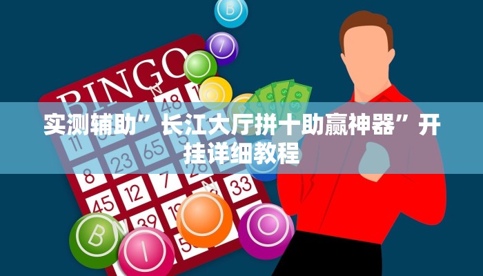 实测辅助”长江大厅拼十助赢神器”开挂详细教程