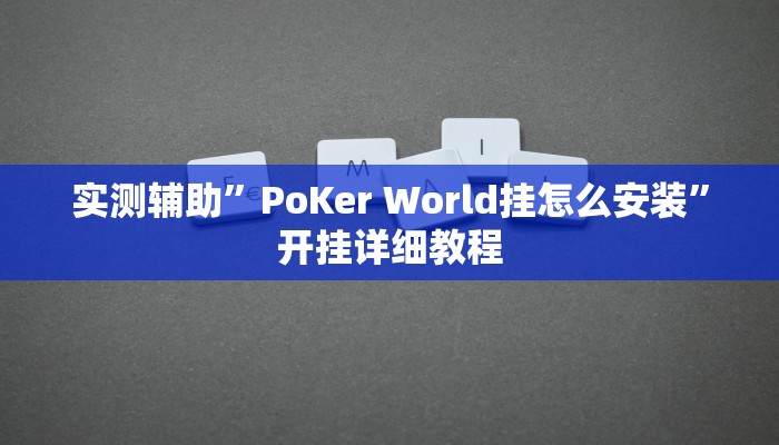 实测辅助”PoKer World挂怎么安装”开挂详细教程