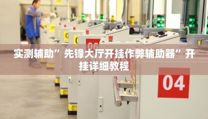 实测辅助”先锋大厅开挂作弊辅助器”开挂详细教程