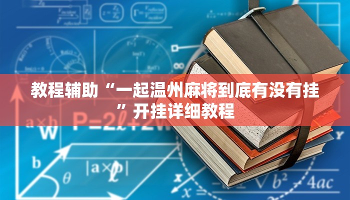 教程辅助“一起温州麻将到底有没有挂”开挂详细教程