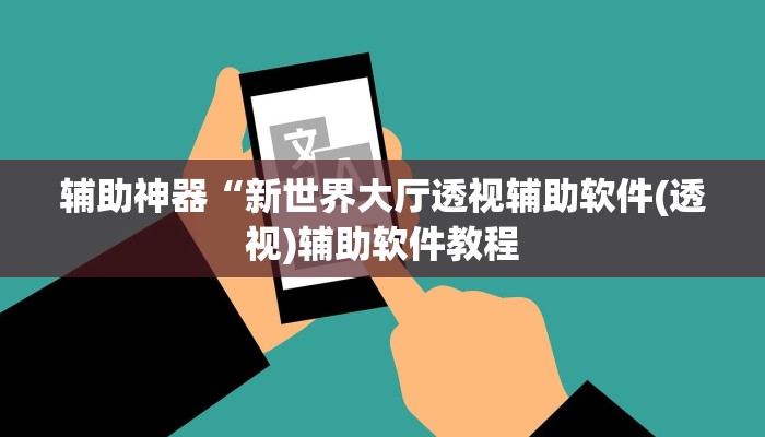 辅助神器“新世界大厅透视辅助软件(透视)辅助软件教程