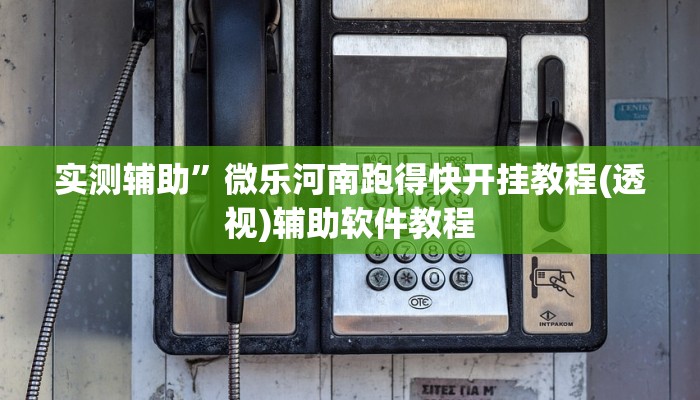 实测辅助”微乐河南跑得快开挂教程(透视)辅助软件教程