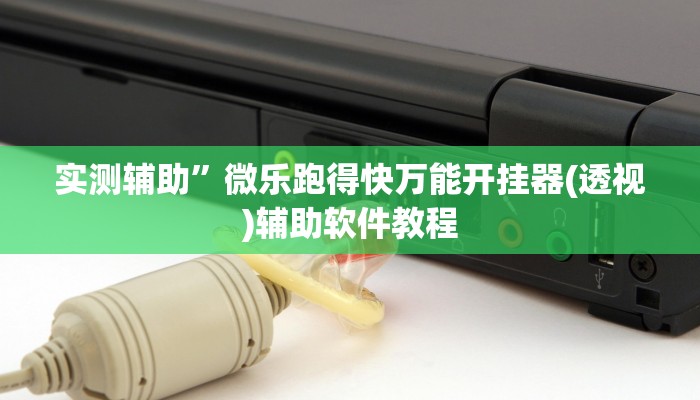 实测辅助”微乐跑得快万能开挂器(透视)辅助软件教程