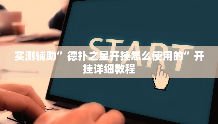 实测辅助”德扑之星开挂怎么使用的”开挂详细教程
