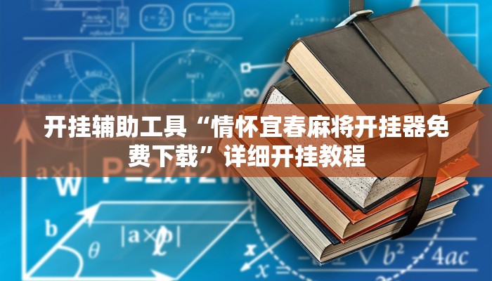 开挂辅助工具“情怀宜春麻将开挂器免费下载”详细开挂教程