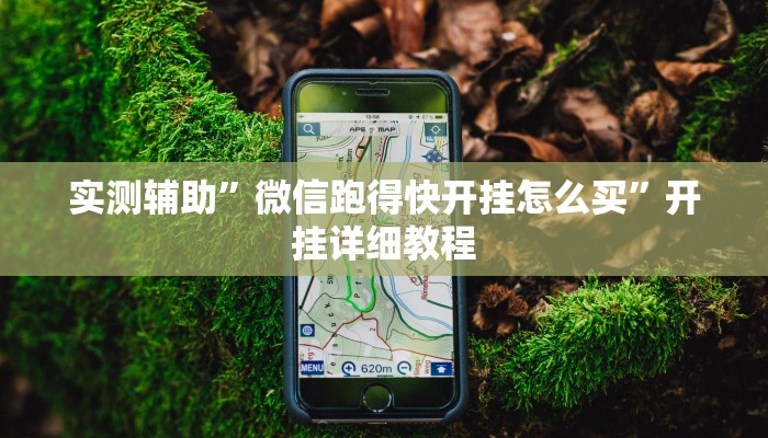 实测辅助”微信跑得快开挂怎么买”开挂详细教程