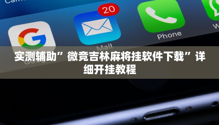 实测辅助”微竞吉林麻将挂软件下载”详细开挂教程