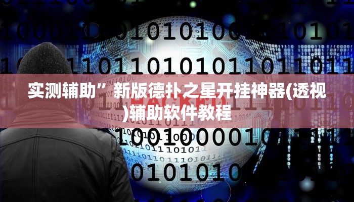 实测辅助“鹤岗麻将真的能开挂吗(透视)辅助软件教程