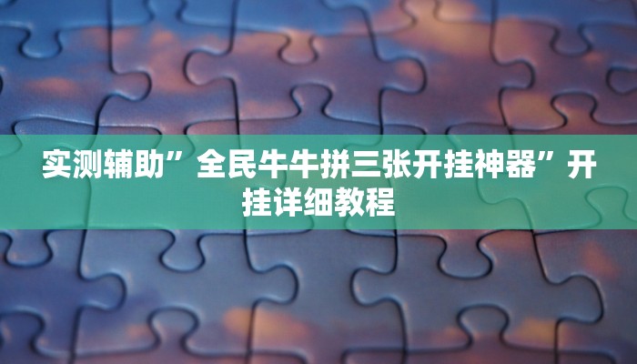 实测辅助”全民牛牛拼三张开挂神器”开挂详细教程