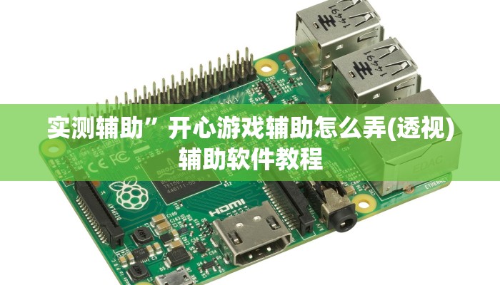 实测辅助”开心游戏辅助怎么弄(透视)辅助软件教程